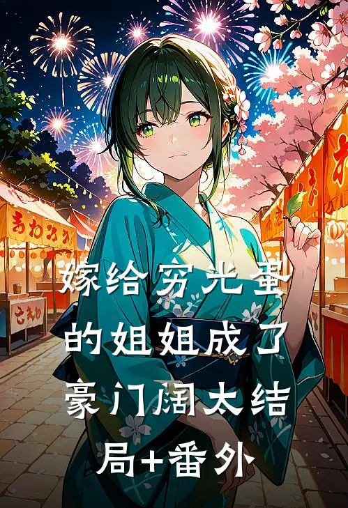 嫁给穷光蛋的姐姐成了豪门阔太结局+番外
