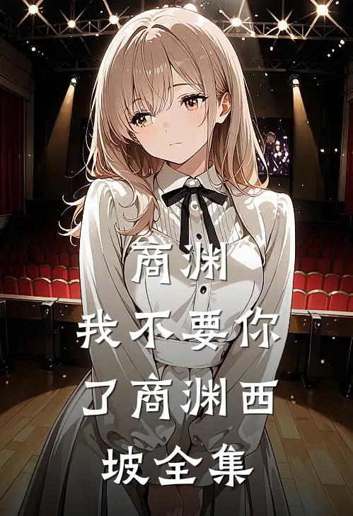 商渊，我不要你了商渊西坡 全集