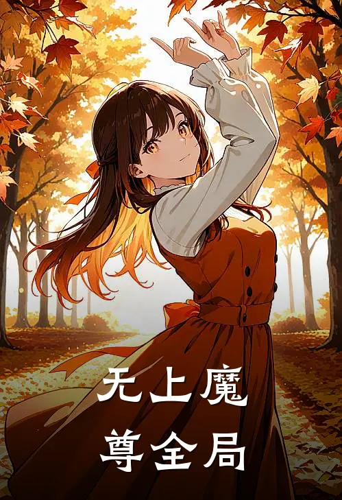 无上魔尊全局