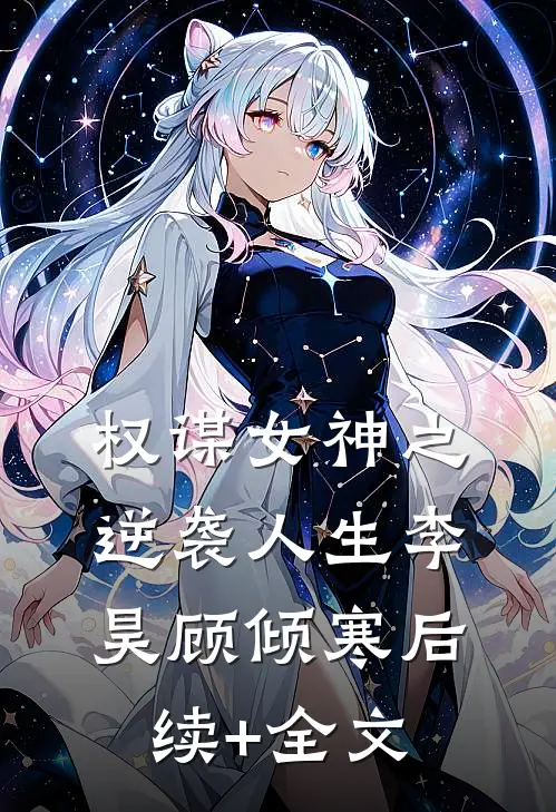 权谋女神之逆袭人生李昊顾倾寒后续+全文
