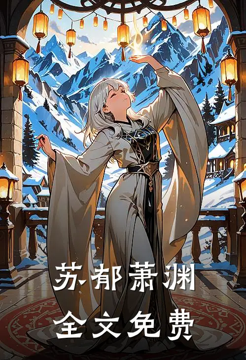 苏郁萧渊:  全文免费