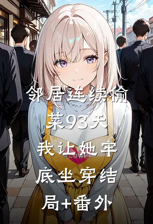 邻居连续偷菜93天，我让她牢底坐穿结局+番外