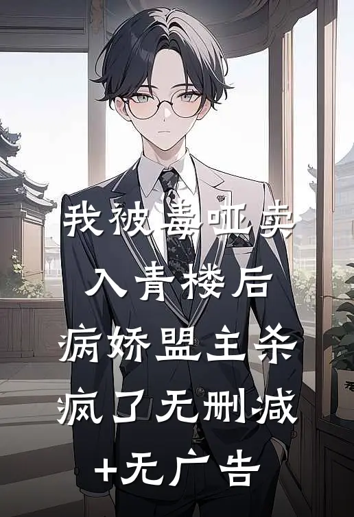 我被毒哑卖入青楼后，病娇盟主杀疯了无删减+无广告