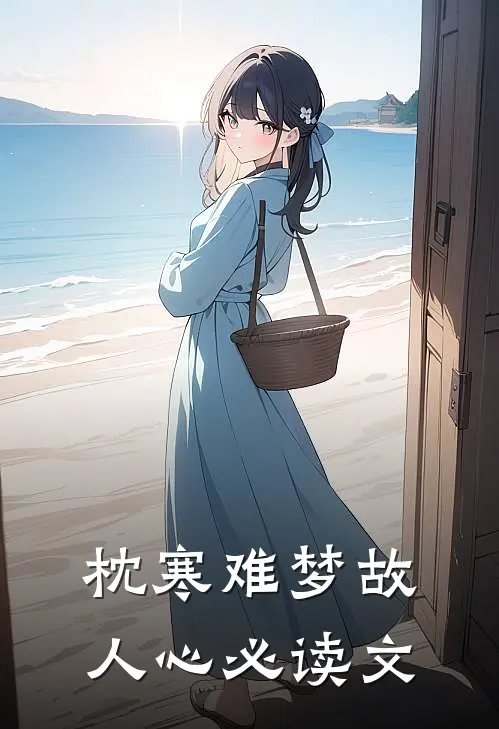 枕寒难梦故人心必读文