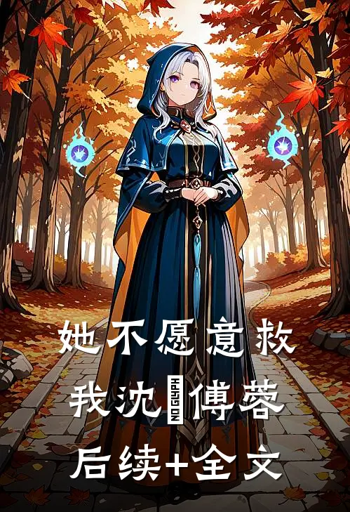 她不愿意救我沈洺傅蓉后续+全文