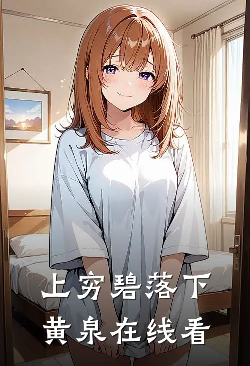 上穷碧落下黄泉在线看