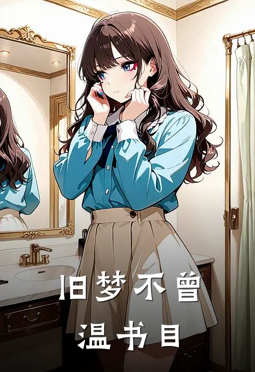 旧梦不曾温书目
