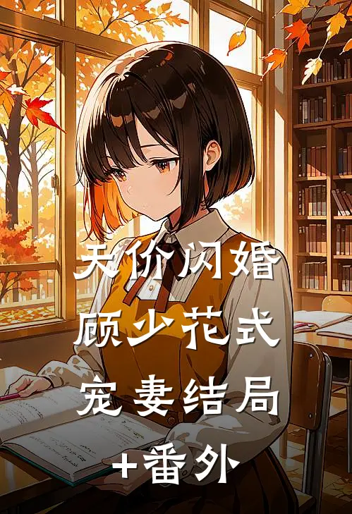 天价闪婚：顾少花式宠妻结局+番外