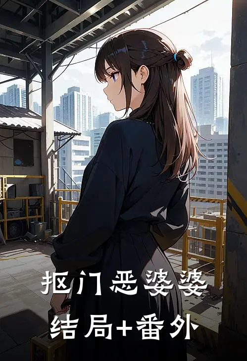 抠门恶婆婆结局+番外