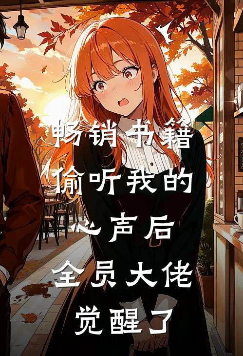 畅销书籍偷听我的心声后，全员大佬觉醒了