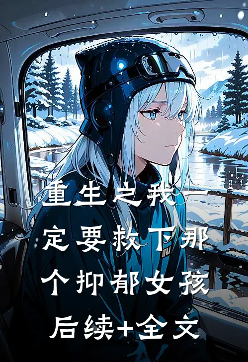 重生之我一定要救下那个抑郁女孩后续+全文