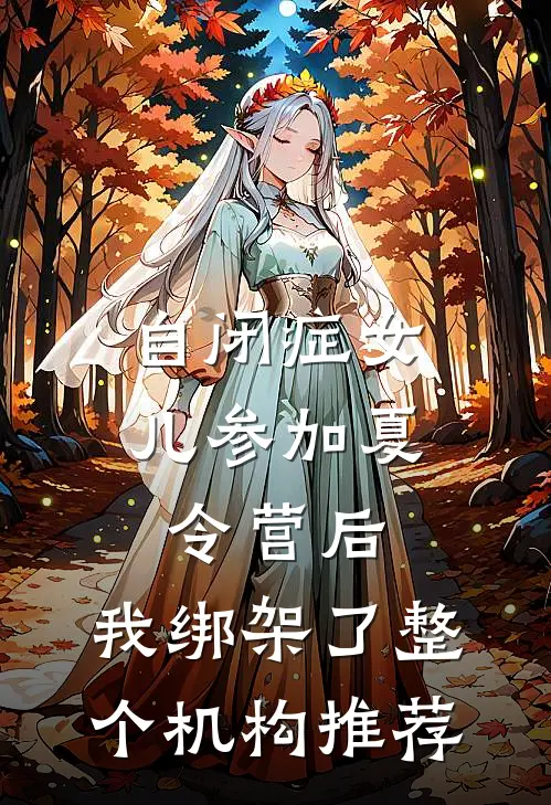 自闭症女儿参加夏令营后，我绑架了整个机构推荐
