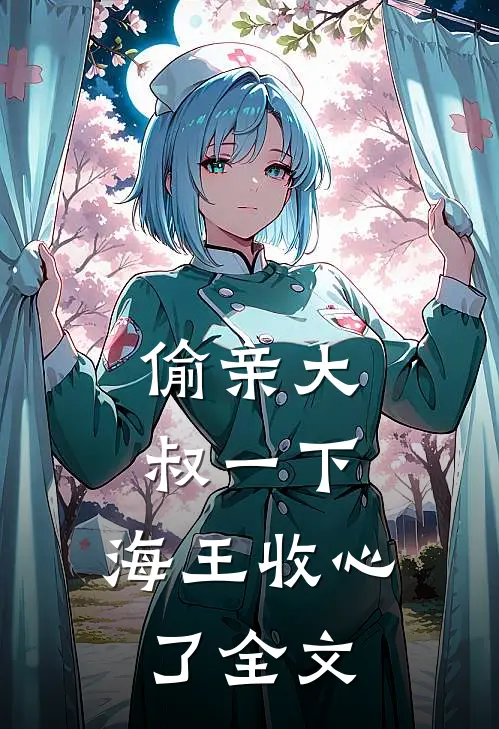 偷亲大叔一下，海王收心了全文