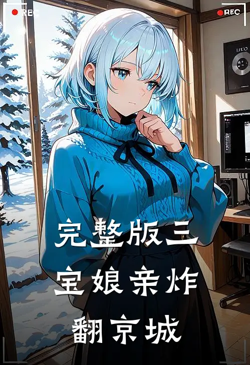 完整版三宝娘亲炸翻京城