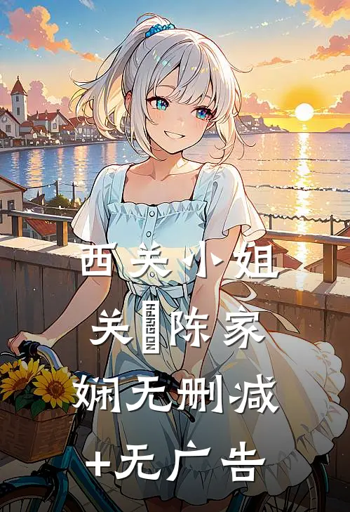 西关小姐关晞陈家娴无删减+无广告