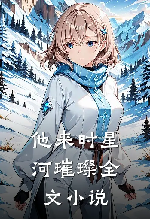 他来时星河璀璨全文小说