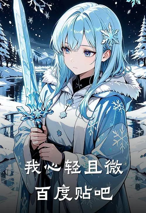 我心轻且微百度贴吧