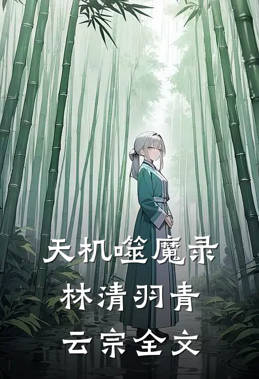 天机噬魔录林清羽青云宗全文