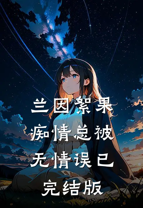 兰因絮果，痴情总被无情误已完结版