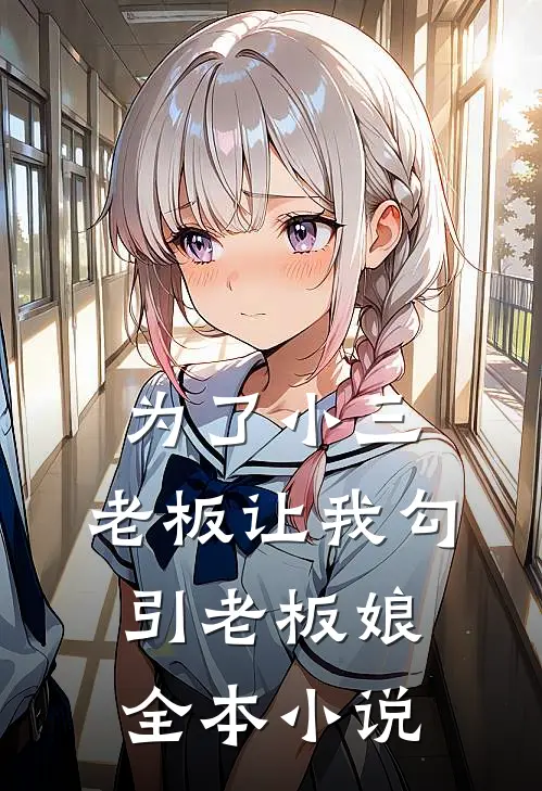 为了小三，老板让我勾引老板娘全本小说
