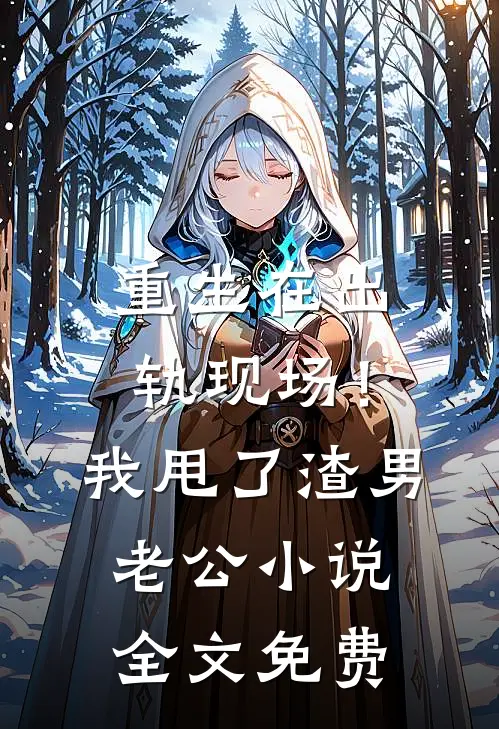 重生在出轨现场！我甩了渣男老公小说全文免费