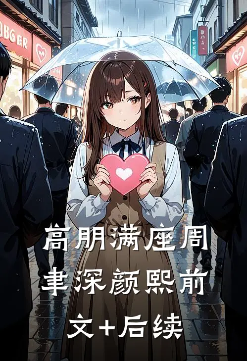 高朋满座周聿深颜熙前文+后续
