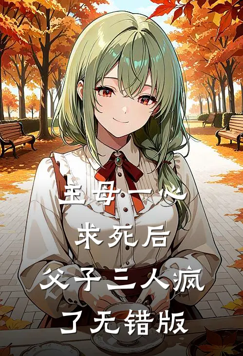 主母一心求死后，父子三人疯了无错版