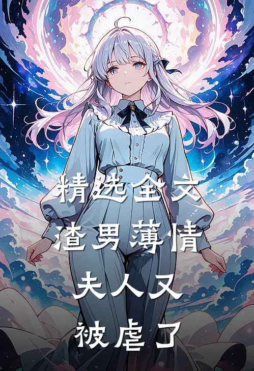 精选全文渣男薄情：夫人又被虐了