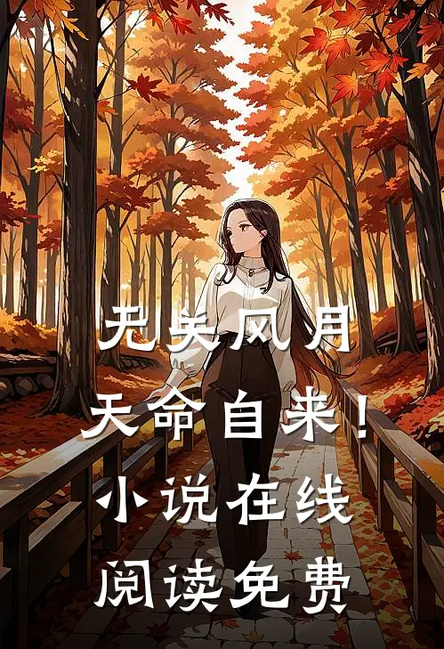 无关风月，天命自来！小说在线阅读免费