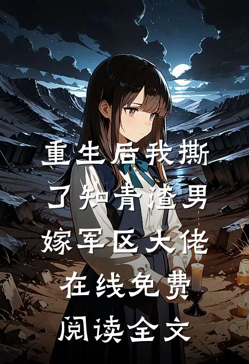 重生后我撕了知青渣男，嫁军区大佬在线免费阅读全文