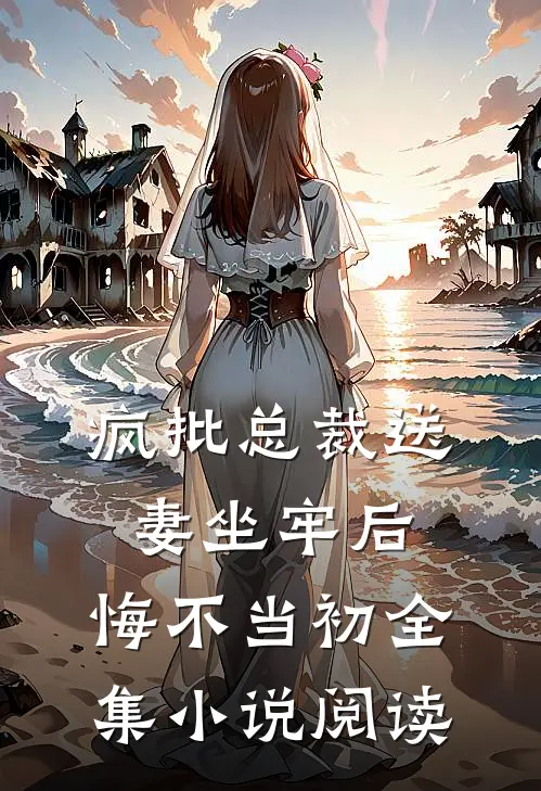 疯批总裁送妻坐牢后，悔不当初全集小说阅读