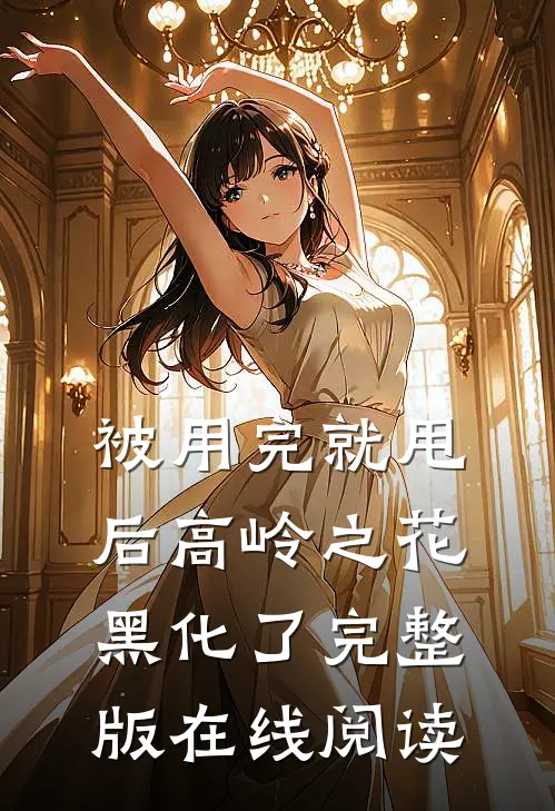 被用完就甩后高岭之花黑化了完整版在线阅读