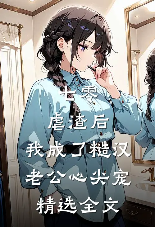 七零：虐渣后，我成了糙汉老公心尖宠精选全文