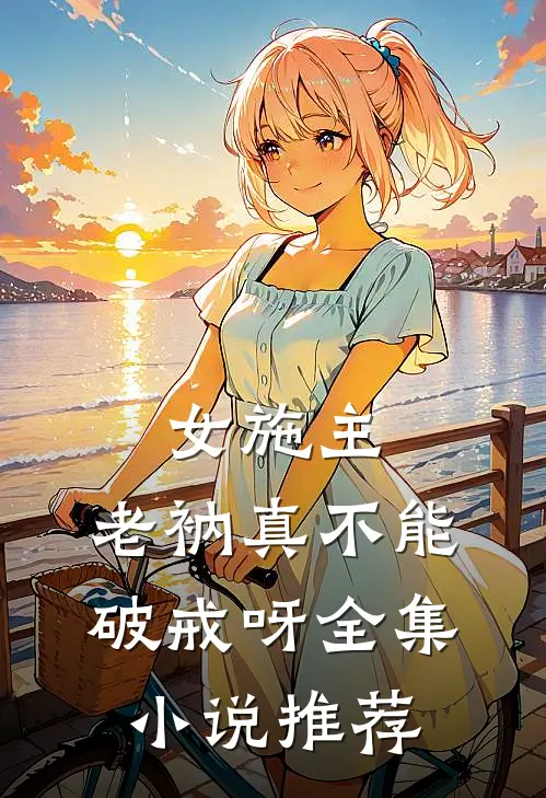 女施主,老衲真不能破戒呀全集推荐完结