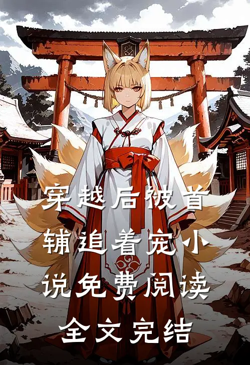 穿越后被首辅追着宠小说免费阅读全文完结
