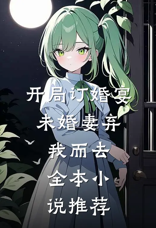 开局订婚宴，未婚妻弃我而去全本小说推荐