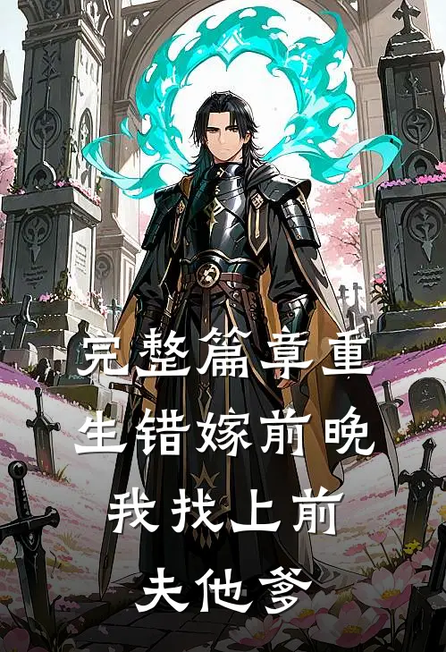 完整篇章重生错嫁前晚，我找上前夫他爹