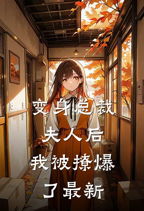 变身总裁夫人后,我被撩爆了最新章节