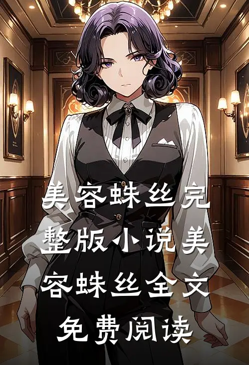 美容蛛丝完整版小说_美容蛛丝全文免费阅读