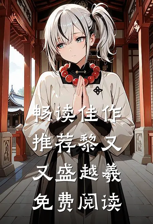 畅读佳作推荐黎又又盛越羲免费阅读