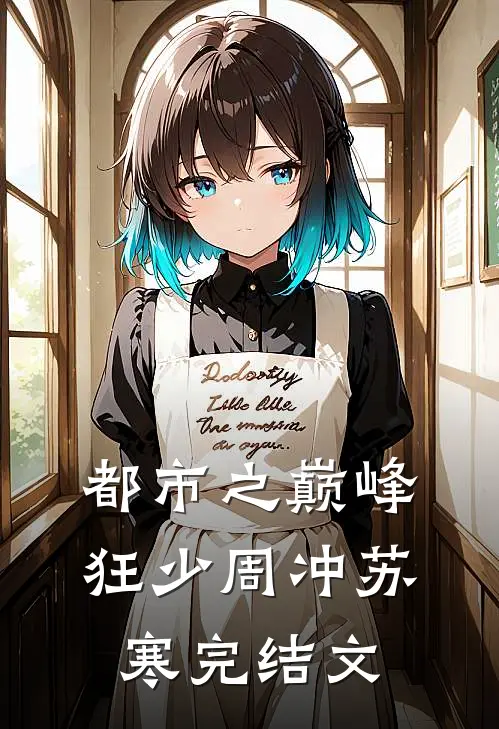 都市之巅峰狂少周冲苏寒完结文