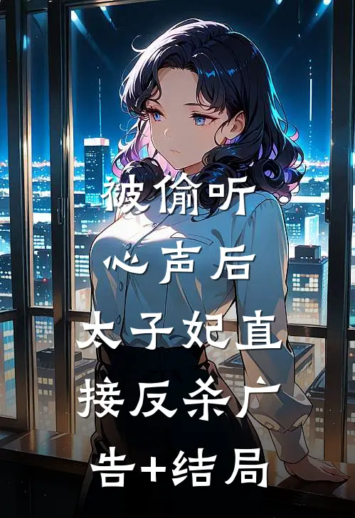 被偷听心声后，太子妃直接反杀广告+结局