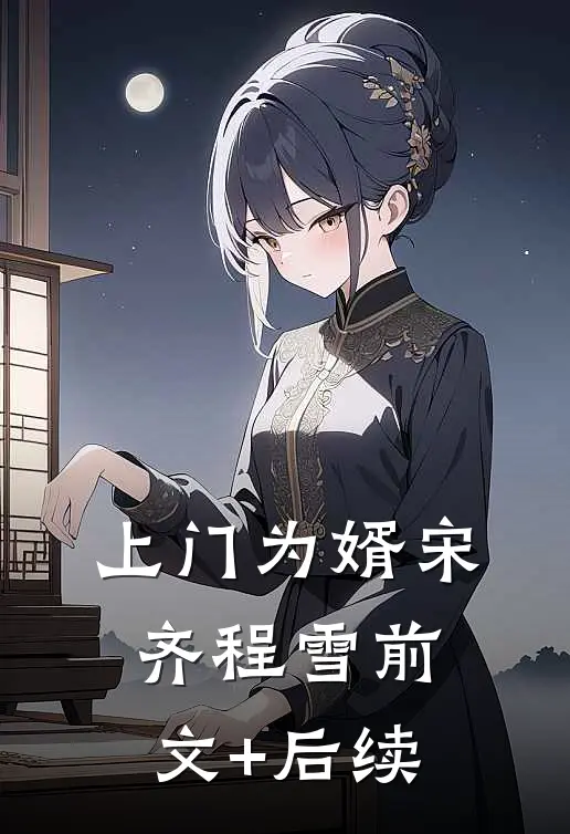 上门为婿宋齐程雪前文+后续