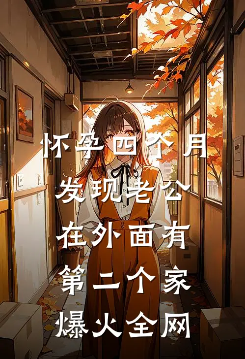 怀孕四个月，发现老公在外面有第二个家爆火全网