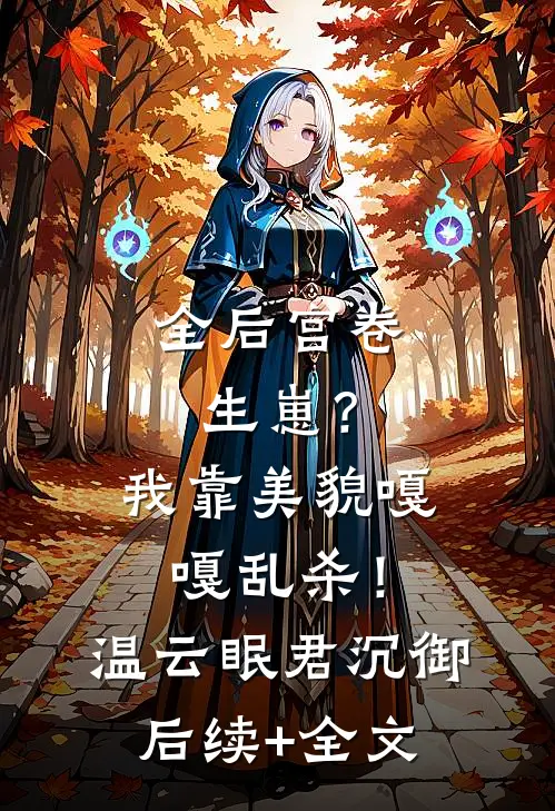 全后宫卷生崽？我靠美貌嘎嘎乱杀！温云眠君沉御后续+全文