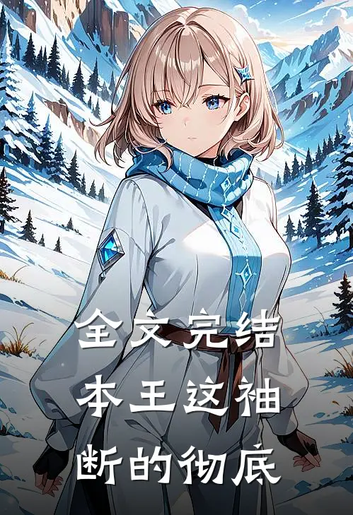 全文完结本王这袖，断的彻底