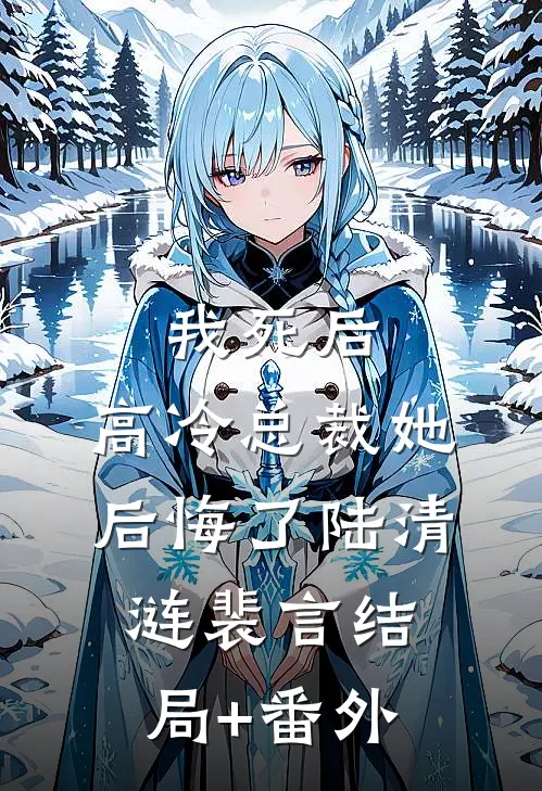 我死后，高冷总裁她后悔了陆清涟裴言结局+番外
