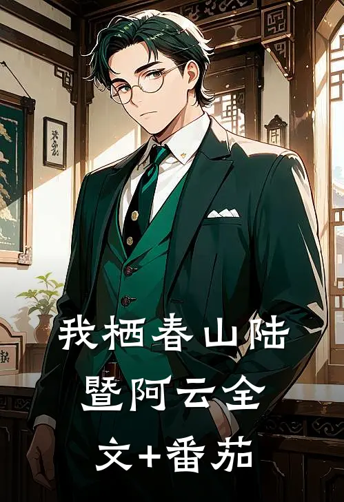 我栖春山陆暨阿云全文+番茄