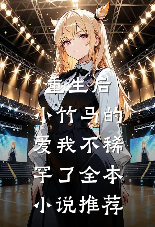 重生后,小竹马的爱我不稀罕了全本推荐完结
