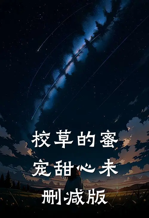 校草的蜜宠甜心未删减版